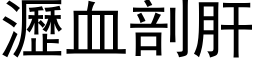 沥血剖肝 (黑体矢量字库)