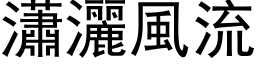 瀟灑風流 (黑体矢量字库)