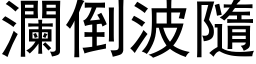 瀾倒波隨 (黑体矢量字库)