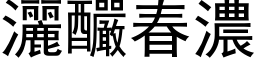 洒釅春浓 (黑体矢量字库)