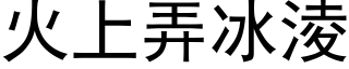 火上弄冰凌 (黑体矢量字库)