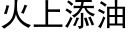 火上添油 (黑体矢量字库)