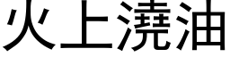 火上浇油 (黑体矢量字库)