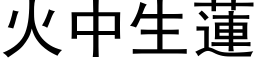 火中生莲 (黑体矢量字库)