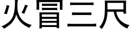 火冒三尺 (黑体矢量字库)