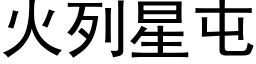 火列星屯 (黑体矢量字库)