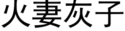 火妻灰子 (黑体矢量字库)