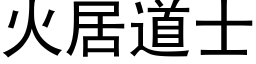 火居道士 (黑体矢量字库)