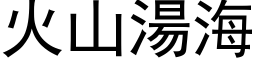 火山湯海 (黑体矢量字库)