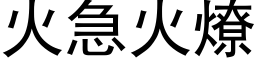 火急火燎 (黑体矢量字库)