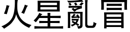 火星乱冒 (黑体矢量字库)