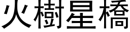 火树星桥 (黑体矢量字库)