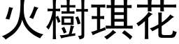 火樹琪花 (黑体矢量字库)