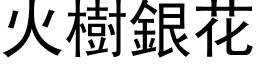 火樹銀花 (黑体矢量字库)