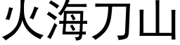 火海刀山 (黑体矢量字库)