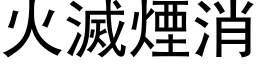 火灭烟消 (黑体矢量字库)