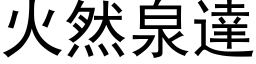 火然泉達 (黑体矢量字库)