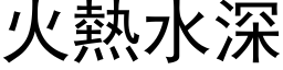 火熱水深 (黑体矢量字库)