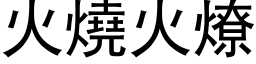 火烧火燎 (黑体矢量字库)