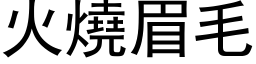 火烧眉毛 (黑体矢量字库)