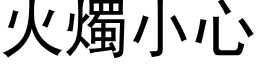 火燭小心 (黑体矢量字库)