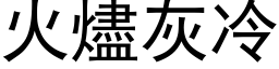 火燼灰冷 (黑体矢量字库)