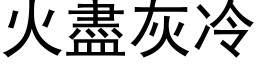 火盡灰冷 (黑体矢量字库)