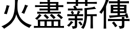 火盡薪傳 (黑体矢量字库)