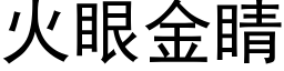 火眼金睛 (黑体矢量字库)