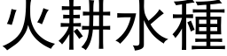 火耕水種 (黑体矢量字库)