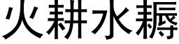 火耕水耨 (黑体矢量字库)