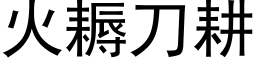 火耨刀耕 (黑体矢量字库)