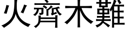 火齊木難 (黑体矢量字库)