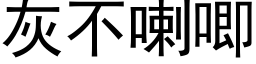 灰不喇唧 (黑体矢量字库)