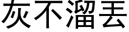 灰不溜丟 (黑体矢量字库)