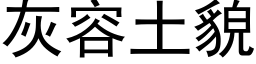 灰容土貌 (黑体矢量字库)