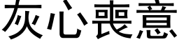 灰心丧意 (黑体矢量字库)