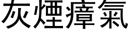 灰煙瘴氣 (黑体矢量字库)