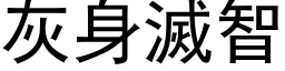 灰身滅智 (黑体矢量字库)