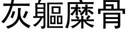 灰軀糜骨 (黑体矢量字库)