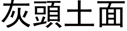 灰头土面 (黑体矢量字库)