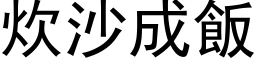 炊沙成飯 (黑体矢量字库)