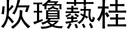 炊瓊爇桂 (黑体矢量字库)