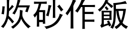 炊砂作饭 (黑体矢量字库)