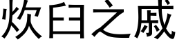 炊臼之戚 (黑体矢量字库)