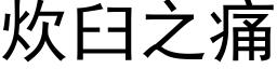 炊臼之痛 (黑体矢量字库)