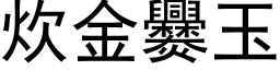 炊金爨玉 (黑体矢量字库)