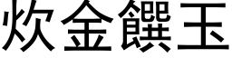 炊金饌玉 (黑体矢量字库)