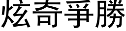 炫奇爭勝 (黑体矢量字库)