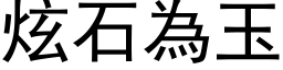 炫石為玉 (黑体矢量字库)